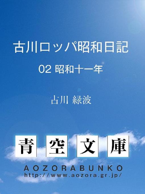 古川緑波作の古川ロッパ昭和日記 昭和十一年の作品詳細 - 貸出可能